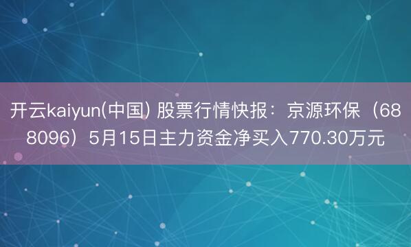开云kaiyun(中国) 股票行情快报：京源环保（68809