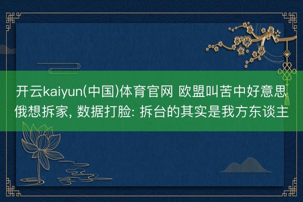 开云kaiyun(中国)体育官网 欧盟叫苦中好意