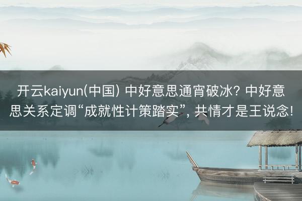 开云kaiyun(中国) 中好意思通宵破冰? 中